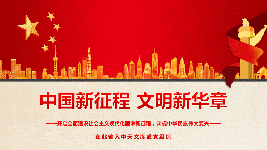 美开启全面建设社会主义现代化国家新征程实现中华民族伟大复兴微党课