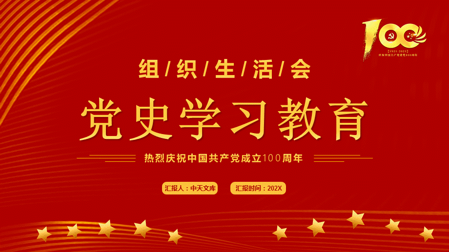 2022党史学习教育组织生活会专题党课ppt课件带完整内容pptx