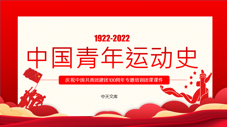 高校党课ppt中国青年运动史ppt五四以来党领导下的青年运动的光辉历程