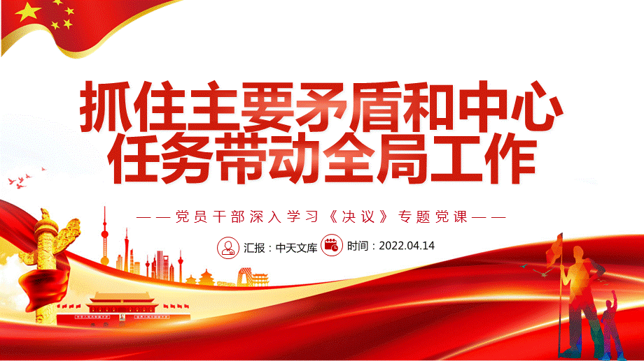 任务带动全局工作ppt党员干部深入学习决议专题党课带完整内容pptx