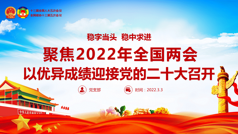 聚焦2022年全国两会以优异成绩迎接党的二十大召开党课ppt课件成品ppt