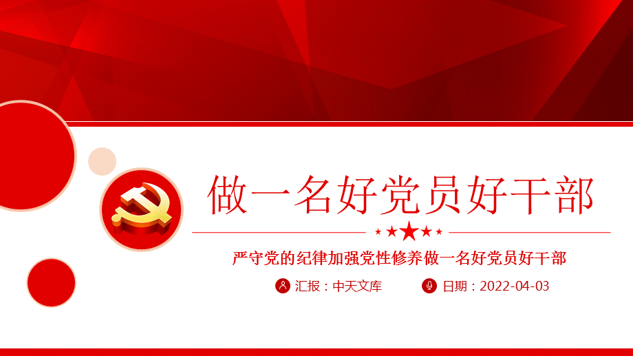 一名好党员好干部ppt党员干部廉政专题微党课课件模板带完整内容pptx