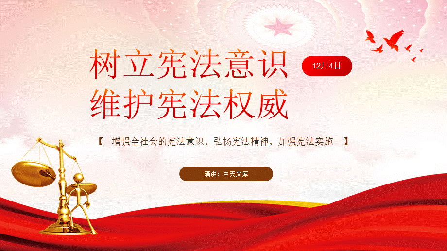 12月4日国家宪法日宪法知识宣传周党建党课ppt模板pptx