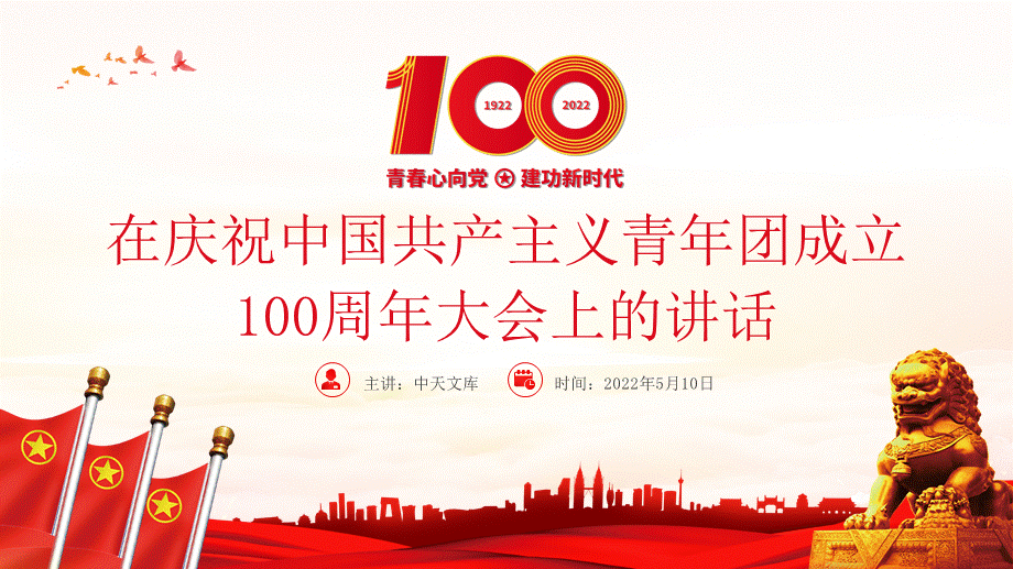 中国共产主义青年团成立100周年大会上的讲话精神解读团课课件pptx