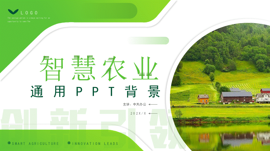 XX公司智慧农业介绍PPT课件.pptx_第1页