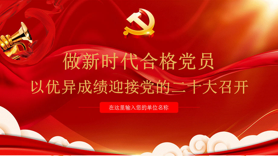 ppt做新时代合格党员以优异成绩迎接二十大党课ppt课件成品ppt下载