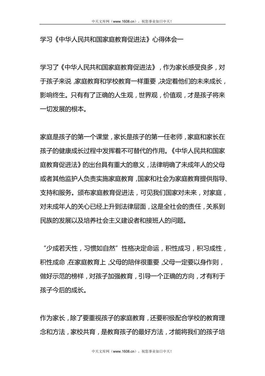 学习中华人民共和国家庭教育促进法心得体会8篇.docx_第1页
