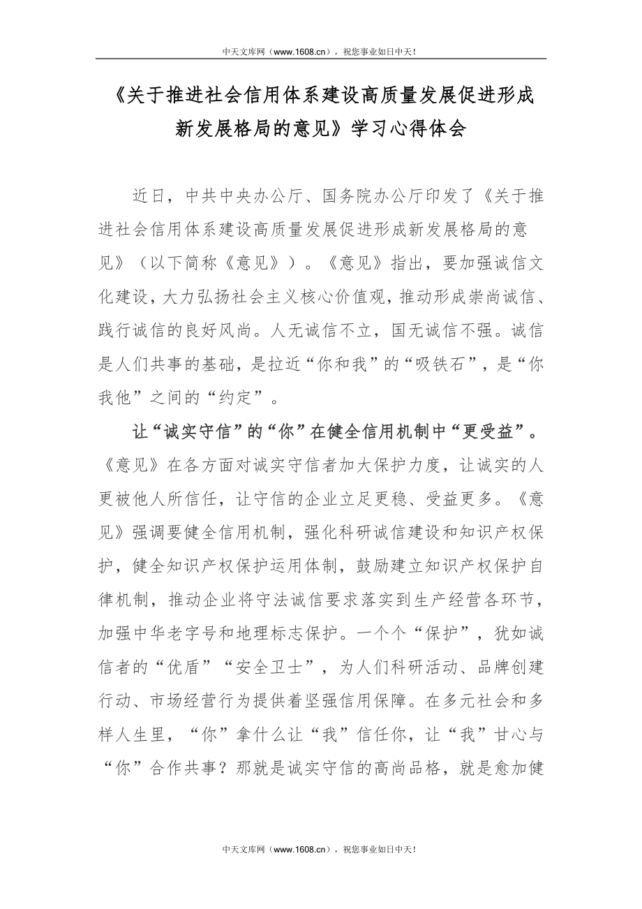 信用体系建设高质量发展促进形成新发展格局的意见学习心得体会docx