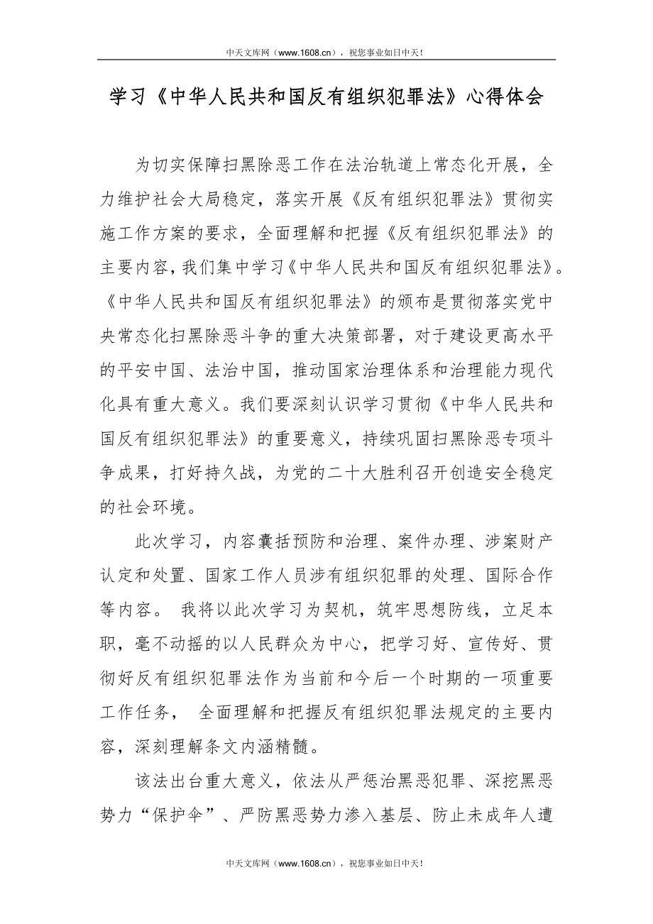 学习中华人民共和国反有组织犯罪法心得体会.docx_第1页