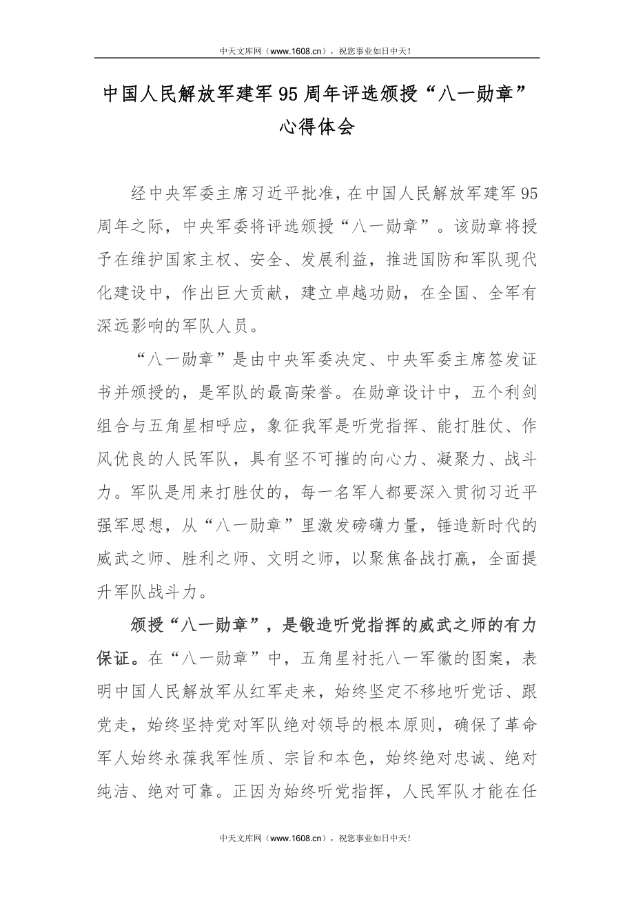 中国人民解放军建军95周年评选颁授八一勋章心得体会2篇.docx_第1页