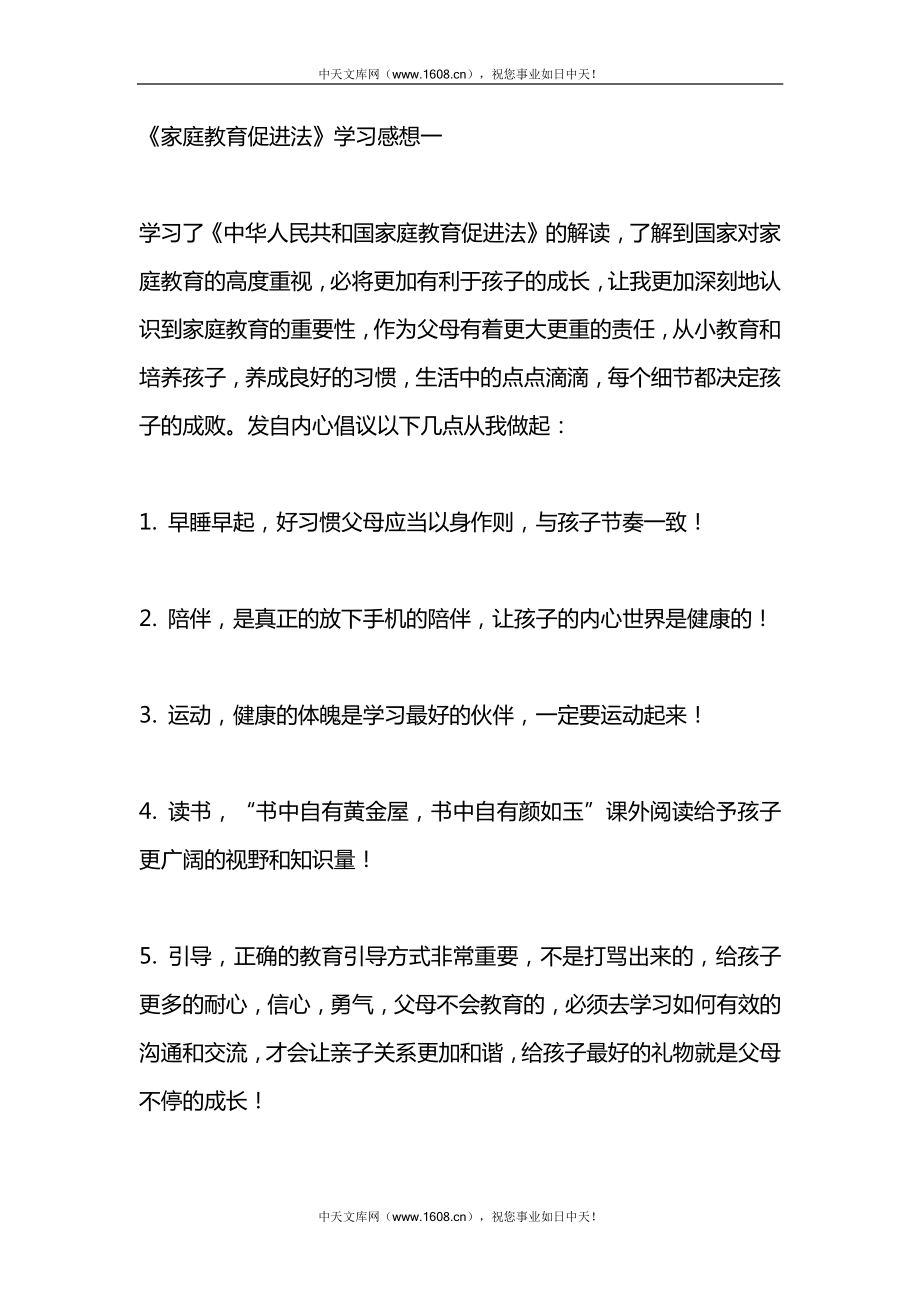 中华人民共和国家庭教育促进法学习感想4篇.docx_第1页