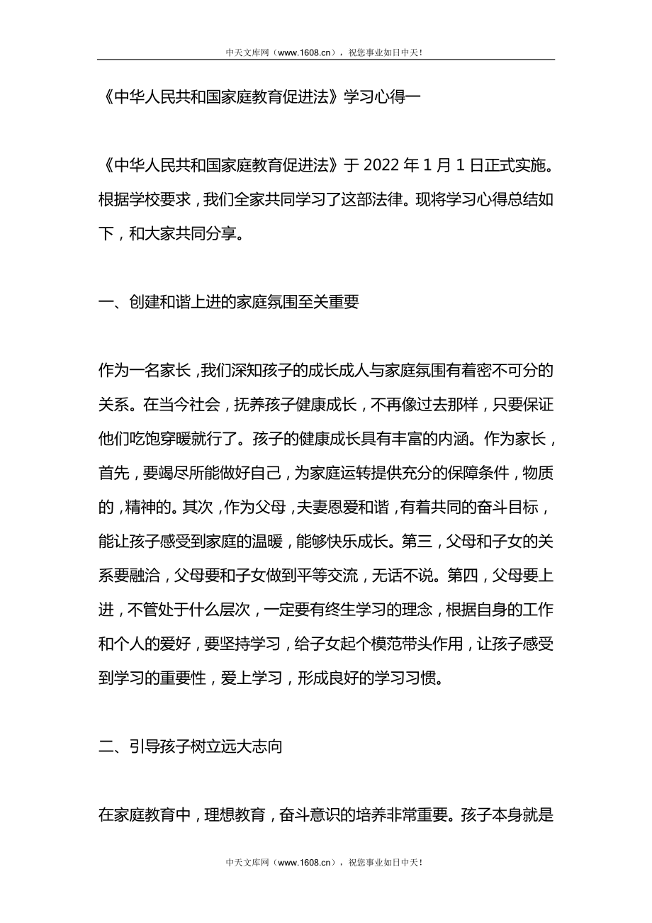 家长中华人民共和国家庭教育促进法学习心得5篇.docx_第1页