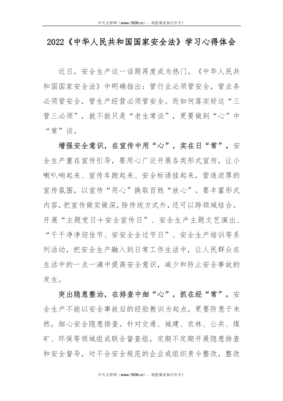 2022中华人民共和国国家安全法学习心得体会.docx_第1页