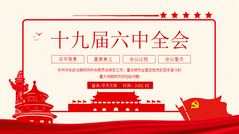 十九届六中全会召开背景重要意义会议议程及看点动态ppt课件成品ppt