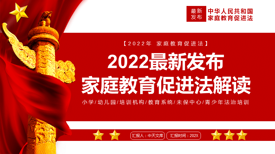 2022中华人民共和国家庭教育促进法学习解读ppt课件内容完整pptx