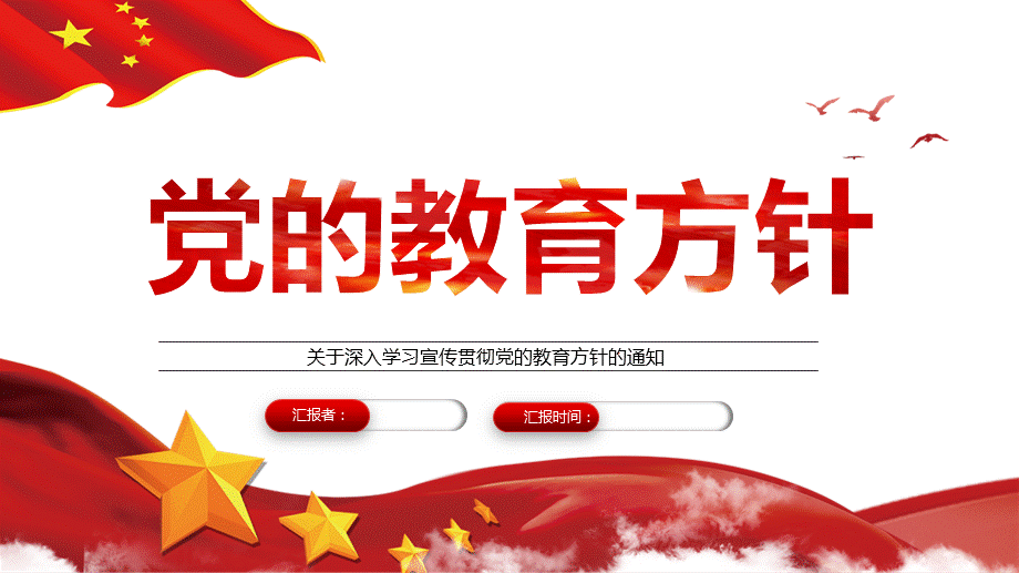 深入学习宣传贯彻党的教育方针的通知ppt专题团课课件含完整内容pptx