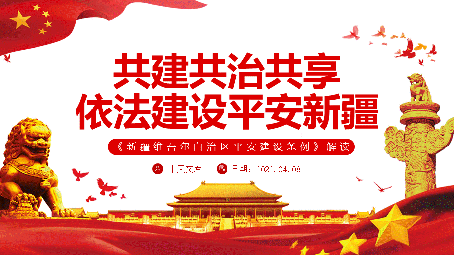 新疆維吾爾自治區平安建設條例解讀ppt共建共治共享依法建設平安新疆