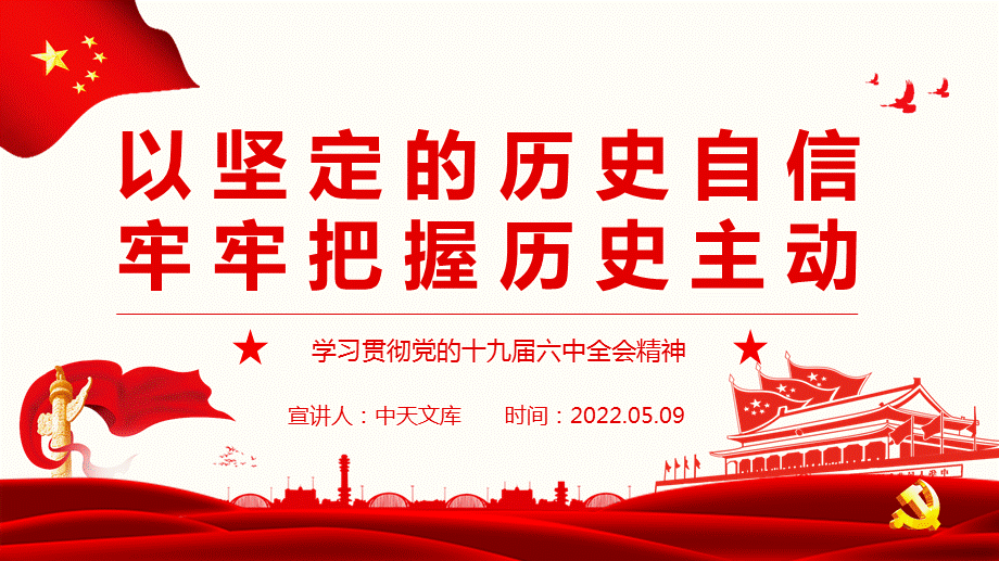 历史主动ppt学习贯彻党的十九届六中全会精神专题党课带完整内容pptx