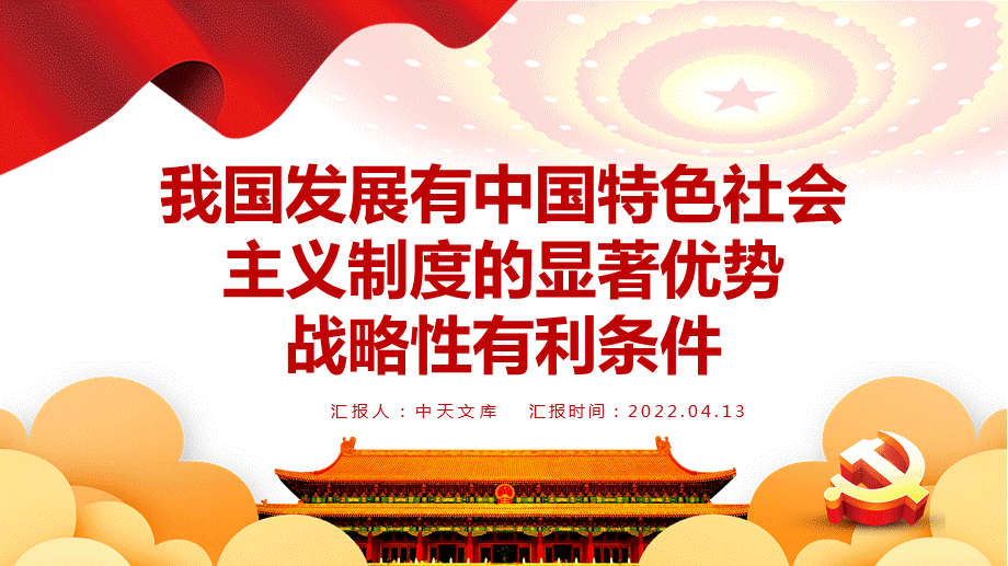 红色党课我国发展有中国特色社会主义制度的显著优势战略性有利条件