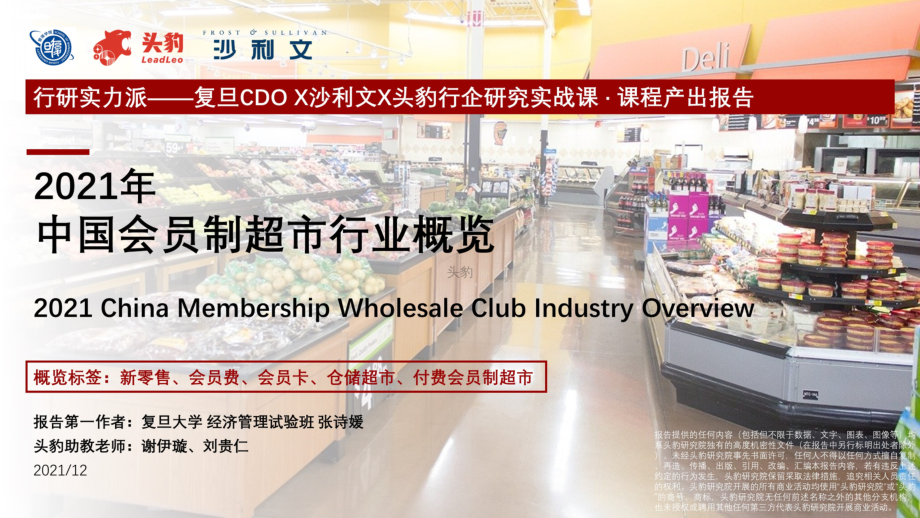 2022头豹研究院-2021年中国会员制超市行业概览-商贸零售-2022年01月-36MB.pdf_第1页