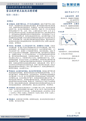 2022东吴证券-食品饮料行业跟踪周报：食品饮料重点板块业绩前瞻-食品饮料-2022年04月-1MB.pdf - 中天文库