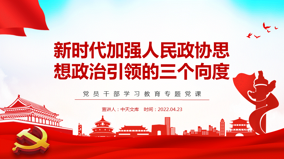 党课ppt新时代加强人民政协思想政治引领的三个向度ppt党员学习教育