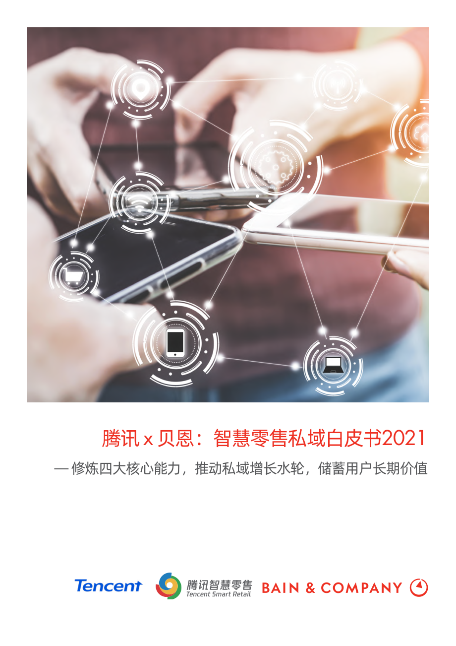 智慧零售私域白皮书2021-腾讯 x 贝恩-2021-32页.pdf_第1页
