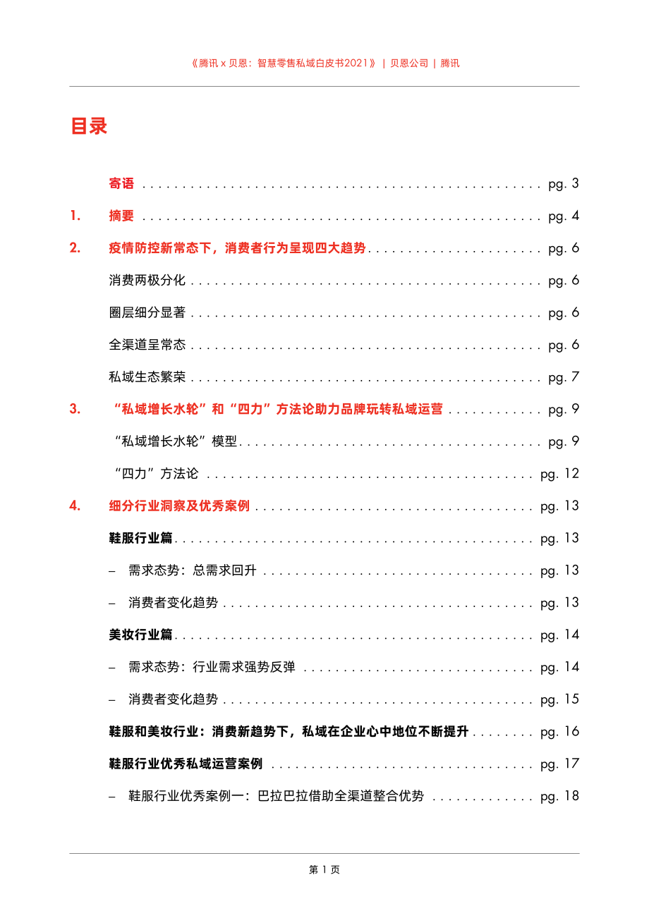 智慧零售私域白皮书2021-腾讯 x 贝恩-2021-32页.pdf_第2页