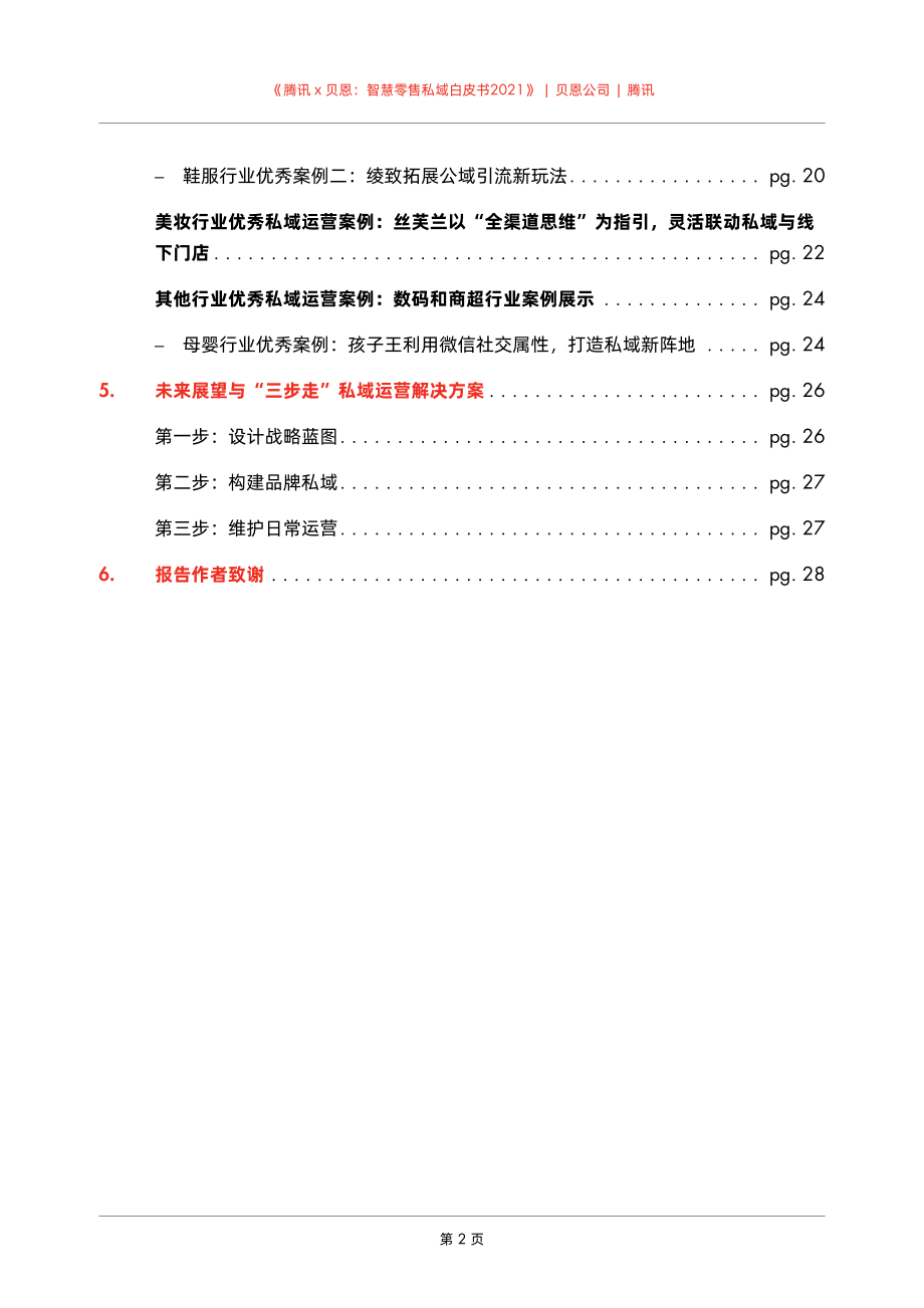 智慧零售私域白皮书2021-腾讯 x 贝恩-2021-32页.pdf_第3页
