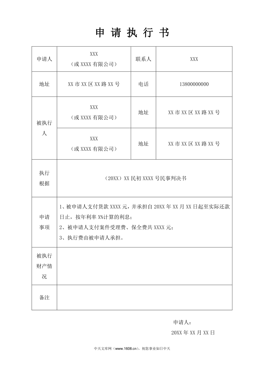 强制执行申请书表格docx