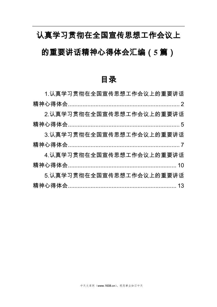 认真学习贯彻在全国宣传思想工作会议上的重要讲话精神心得体会汇编5