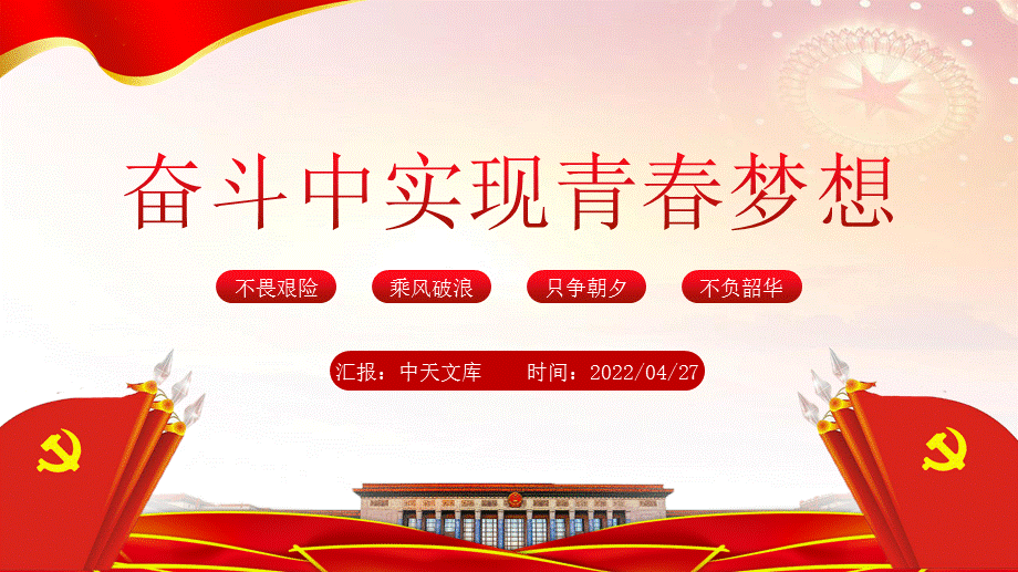 在奮鬥中實現青春夢想ppt黨員幹部學習教育專題微黨課課件ppt模板pptx