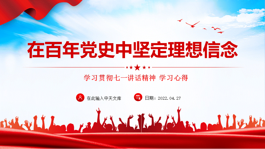 黨史中堅定理想信念ppt學習貫徹七一講話精神學習心得專題課件模板