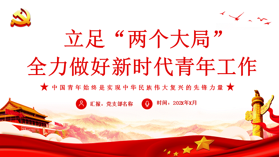 立足两个大局全力做好新时代青年工作中国青年始终是实现中华民族伟大