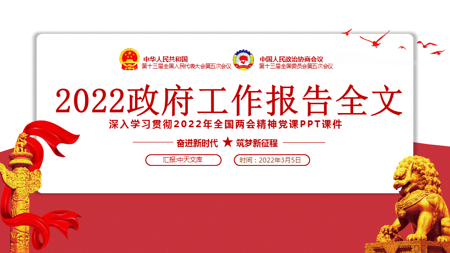 2022政府工作报告全文深入学习贯彻2022全国两会精神党课ppt课件成品