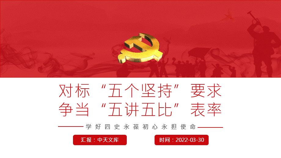 对标五个坚持要求争当五讲五比表率ppt党政部门团支部教育专题党课