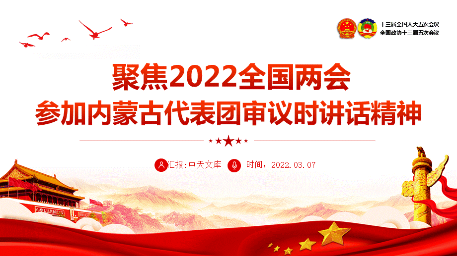 2022两会参加内蒙古代表团审议时讲话精神学习ppt课件成品ppt下载pptx