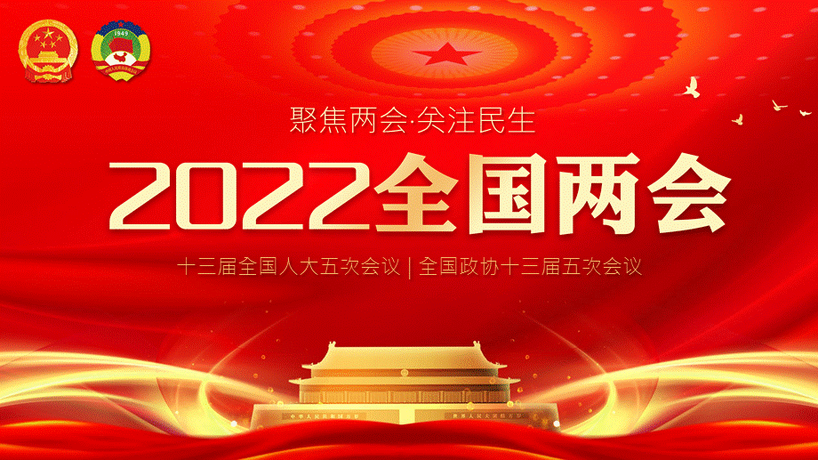 喜迎2022年两会新征程再出发学习2022两会精神ppt课件含完整内容.