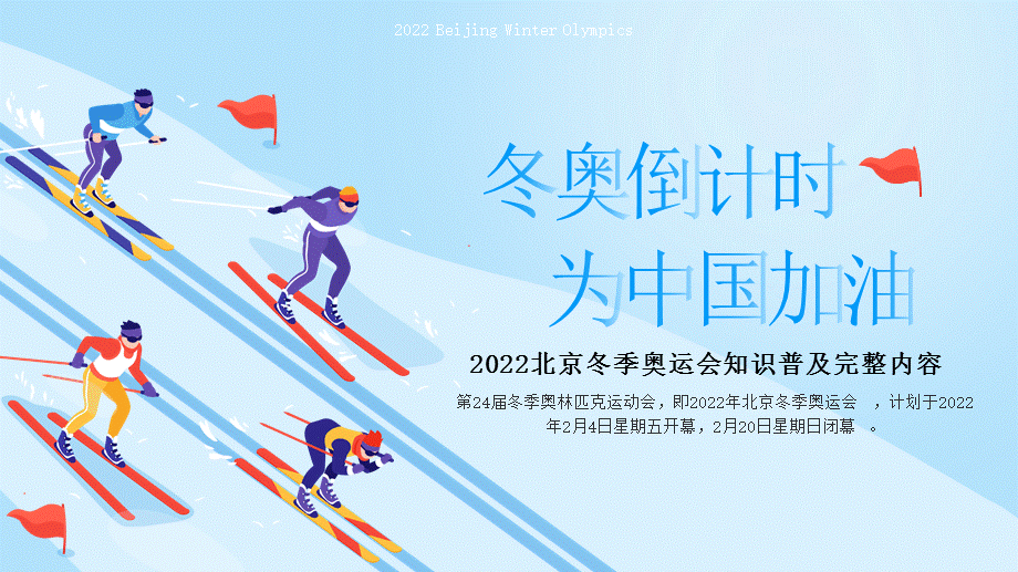 北京冬奥会宣传学习完整内容ppt课件内容完整pptx