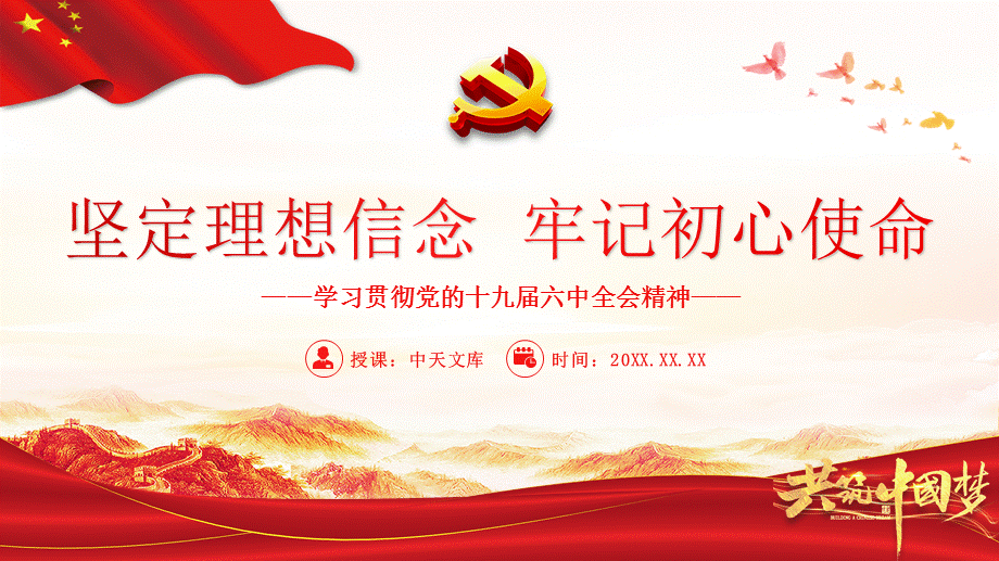 堅定理想信念牢記初心使命2021全會精神學習ppt課件內容完整pptx