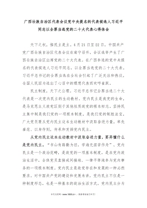 广西壮族自治区代表会议党中央提名的代表候选人习近平同志以全票当选党的二十大代表心得体会2篇.docx