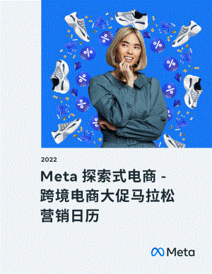 Meta探索式电商 跨境电商大促马拉松 营销日历-29页.pdf