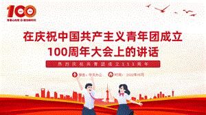 中国共产主义青年团成立100周年ppt讲话精神解读团课课件「带完整内容」.pptx