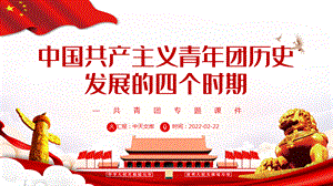 中国共产主义青年团历史发展的四个时期PPT红色大气风共青团专题课件模板下载.pptx