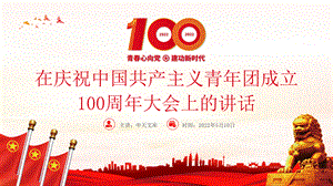 红色精美在庆祝中国共产主义青年团成立100周年大会上的讲话精神解读团课课件.pptx