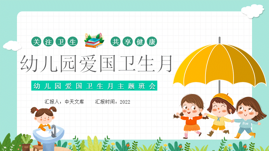 2022幼兒園愛國衛生月ppt卡通風格幼兒園愛國衛生月主題班會課件含