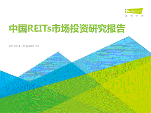 2022艾瑞股份-中国REITs市场投资研究报告25-金融 2022年05月 5MB.pdf