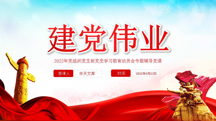 2022建党伟业ppt党组织党支部党史学习教育动员会ppt专题辅导党课课件