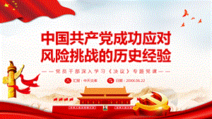 中国共产党成功应对风险挑战的历史经验PPT课件【含内容】.pptx