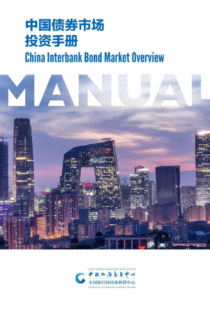 中国债券市场投资手册（2022）-中国外滩交易中心-2022-311页.pdf